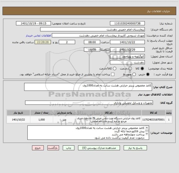 استعلام کاغذ مخصوص پرینتر حرارتی هشت سانت به تعداد1000رول