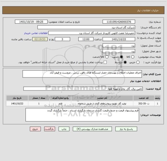 استعلام اجرای عملیات اصلاح و بهسازی حصار ایستگاه های بافق، زردین ، مروست و فیض آباد