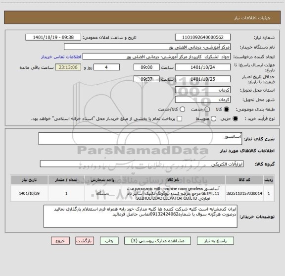 استعلام آسانسور