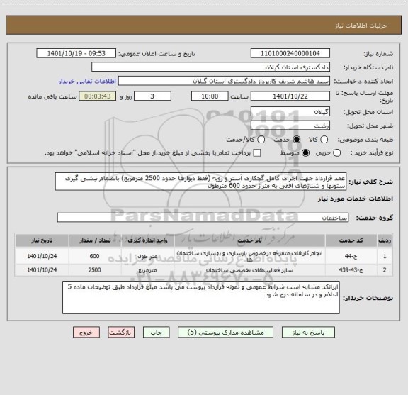 استعلام عقد قرارداد جهت اجرای کامل گچکاری آستر و رویه (فقط دیوارها حدود 2500 مترمربع) بانضمام نبشی گیری ستونها و شناژهای افقی به متراژ حدود 600 مترطول