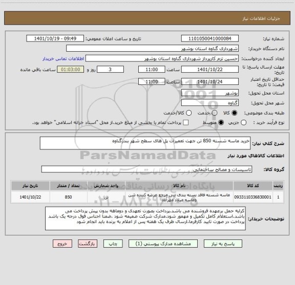 استعلام خرید ماسه شسته 850 تن جهت تعمیرات پل های سطح شهر بندرگناوه