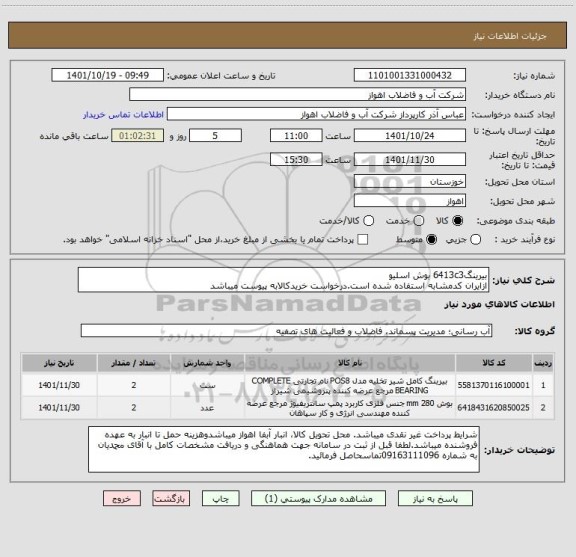 استعلام بیرینگ6413c3 بوش اسلیو
ازایران کدمشابه استفاده شده است.درخواست خریدکالابه پیوست میباشد