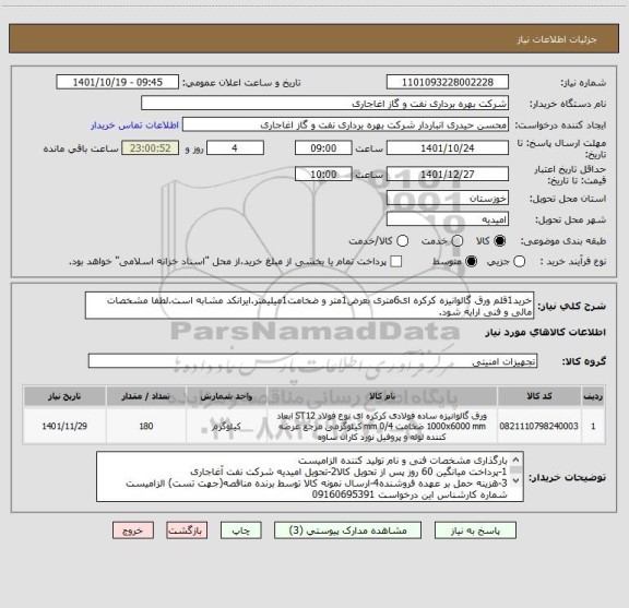 استعلام خرید1قلم ورق گالوانیزه کرکره ای6متری بعرض1متر و ضخامت1میلیمتر.ایرانکد مشابه است.لطفا مشخصات مالی و فنی ارایه شود.