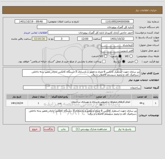 استعلام زیر سازی جهت استقرار کانکس 6 متری و تعمیر و بازسازی 3 دستگاه کانکس اداری_تعمیر بدنه داخلی ،سرامیک کف و ترمیم سیستم فاضلاب و برق.