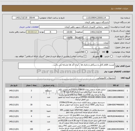 استعلام لیست اقلام کابل و سرکابل و باتری ها . ایران کد ها مشابه می باشد .