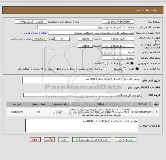 استعلام روتختی 120در240کشدار گرماژ38 تعداد 18000عدد