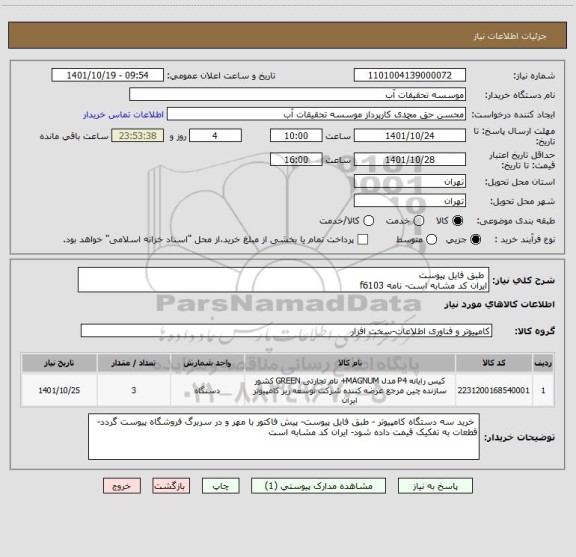استعلام  طبق فایل پیوست
ایران کد مشابه است- نامه f6103