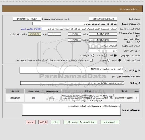 استعلام آداپتور 24 ولت میکروتیک  18POW