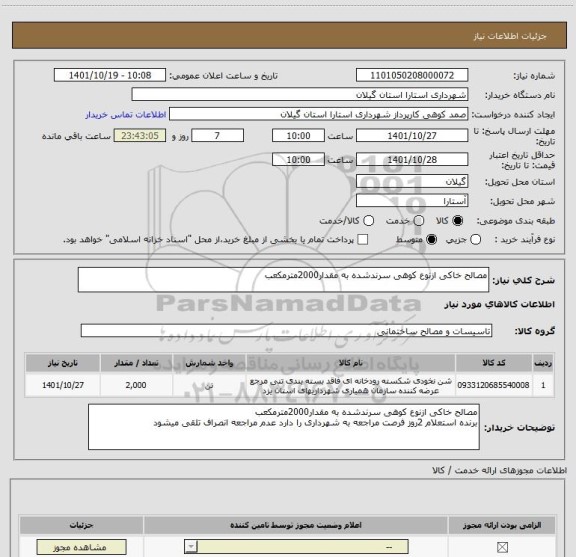 استعلام مصالح خاکی ازنوع کوهی سرندشده به مقدار2000مترمکعب