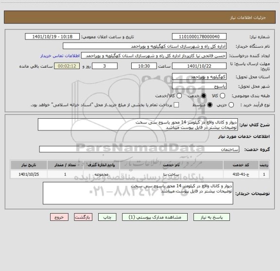 استعلام دیوار و کانال واقع در کیلومتر 14 محور یاسوج سی سخت
توضیحات بیشتر در فایل پیوست میباشد