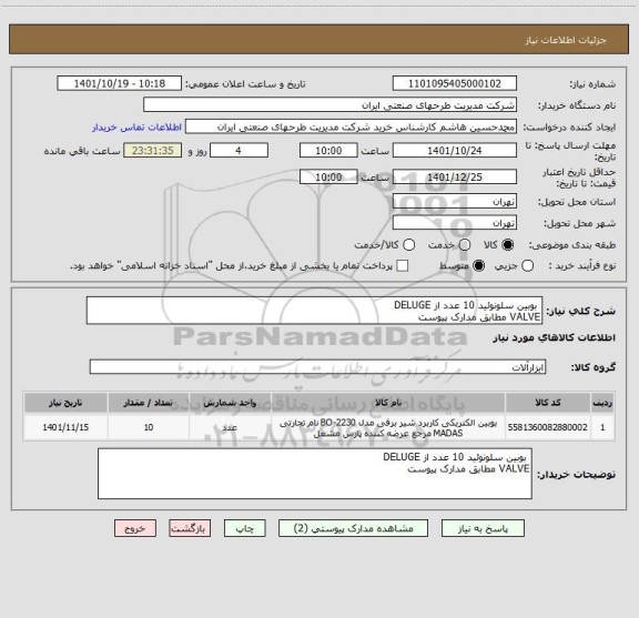 استعلام  بوبین سلونوئید 10 عدد از DELUGE
VALVE مطابق مدارک پیوست
