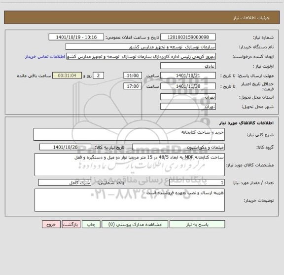 استعلام خرید و ساخت کتابخانه