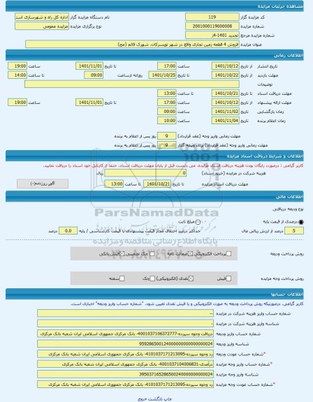 مزایده ، فروش 4 قطعه زمین تجاری واقع در شهر تویسرکان، شهرک قائم (عج) -مزایده زمین  - استان همدان
