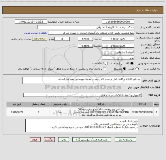 استعلام برد پاور 2035 و کاغذ کش و ...در 23 ردیف در مدارک پیوستی مورد نیاز است.