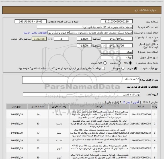 استعلام لباس پرسنل