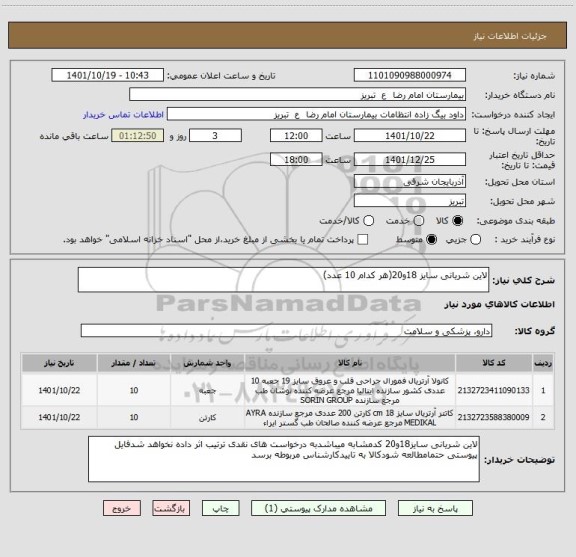 استعلام لاین شریانی سایز 18و20(هر کدام 10 عدد)