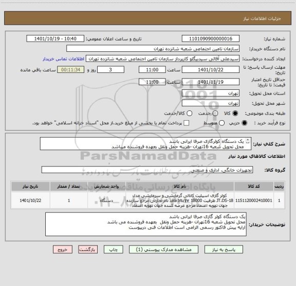 استعلام یک دستگاه کولرگازی صرفا ایرانی باشد  
محل تحویل شعبه 16تهران -هزینه حمل ونقل بعهده فروشنده میباشد 
ارایه پیش فاکتور رسمی الزامی-اطلاعات فنی درپیوست