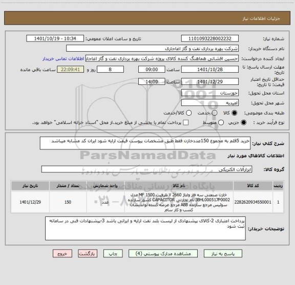 استعلام خرید 5قلم به مجموع 150عددخازن فقط طبق مشخصات پیوست قیمت ارایه شود ایران کد مشابه میباشد
