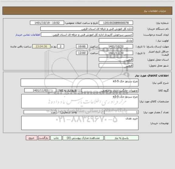استعلام چرخ سردوز جک e3-5
