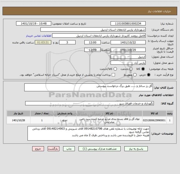 استعلام گل رز ساناز و ..... طبق برگ درخواست پیوستی