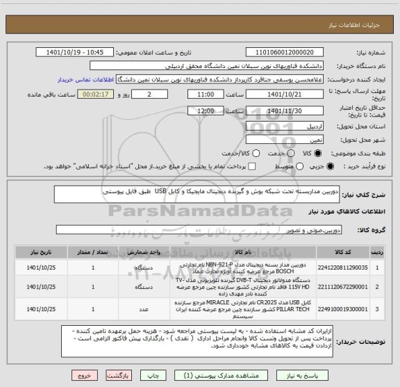 استعلام دوربین مداربسته تحت شبکه بوش و گیرنده دیجیتال مایجیکا و کابل USB  طبق فایل پیوستی