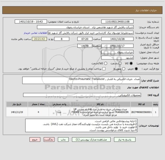 استعلام مبدل  جریان الکتریکی به فشار , Electro-Pneumatic Transducer