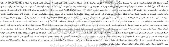آگهی مزایده حق امتیاز و اشتراک تلفن همراه به شماره 09126762887 