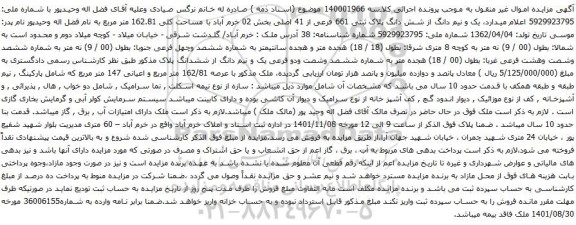 آگهی مزایده یک و نیم دانگ از شش دانگ پلاک ثبتی 661 فرعی از 41 اصلی بخش 02