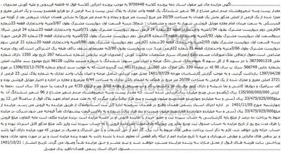 آگهی مزایده ششدانگ یک قطعه واحد تجاری به پلاک ثبتی بیست و سه فرعی از دو هزارو هفتصدو بیست و یک اصلی