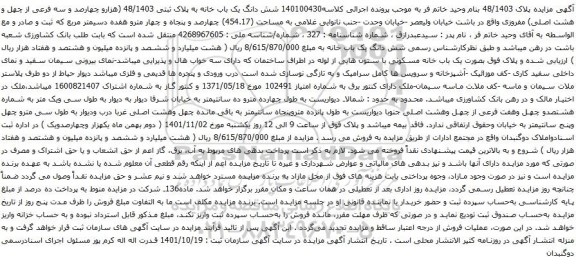 آگهی مزایده شش دانگ یک باب خانه به پلاک ثبتی 48/1403 (هزارو چهارصد و سه فرعی از چهل و هشت اصلی)
