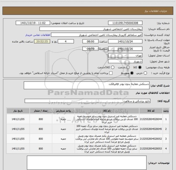 استعلام دستکش معاینه بدون پودر opپرفکت
