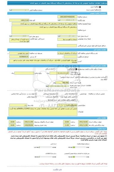 مناقصه، مناقصه عمومی یک مرحله ای ساماندهی 6 دستگاه ایستگاه پمپاژ فاضلاب در شهر آبادان