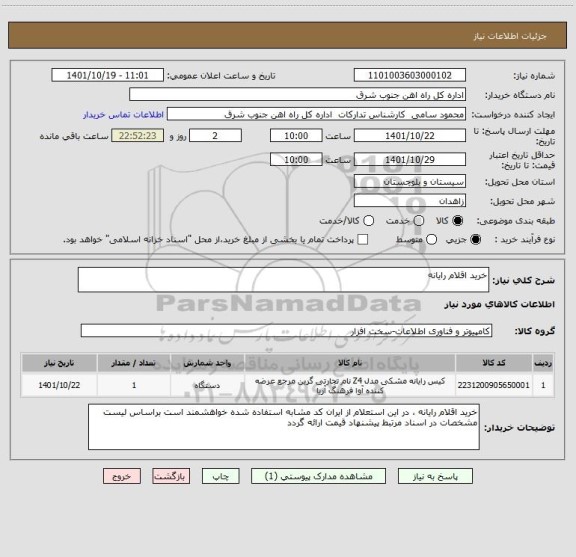 استعلام خرید اقلام رایانه