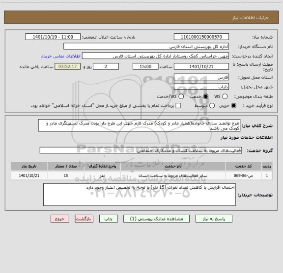 استعلام طرح توانمند سازی خانواده(همیار مادر و کودک) مدرک لازم جهت این طرح دارا بودن مدرک تسهیلگری مادر و کودک می باشد