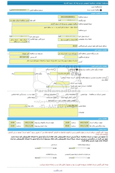 مناقصه، مناقصه عمومی دو مرحله ای جدول گذاری