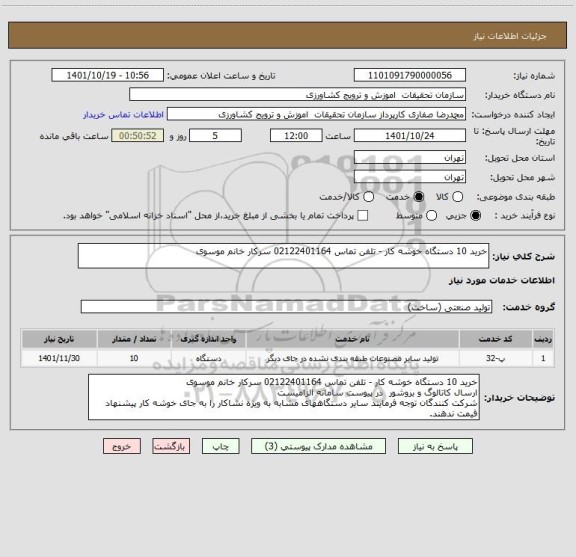 استعلام خرید 10 دستگاه خوشه کار - تلفن تماس 02122401164 سرکار خانم موسوی