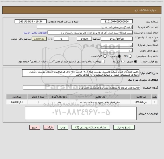 استعلام تامین کنندگان طبق شرایط ولیست پیوست مبلغ ارایه خدمت رابه ازای هرنفراعلام وجدول پیوست راتکمیل ومدارک مستندات مبتنی برشرایط استعلام رابارگذاری نمایند