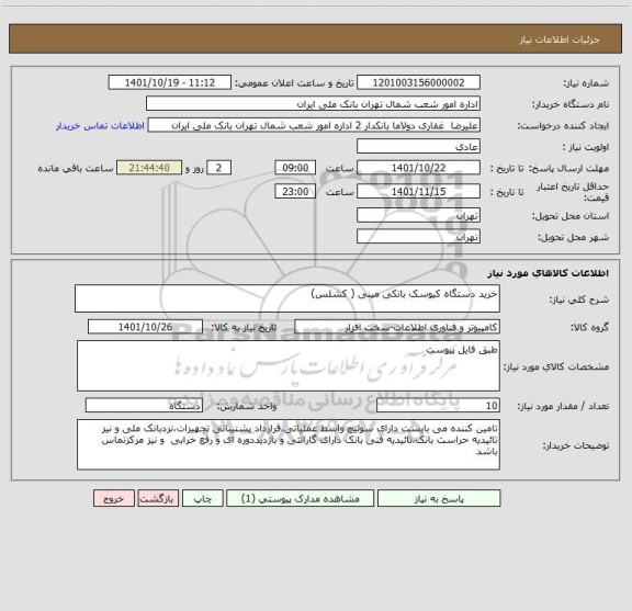 استعلام خرید دستگاه کیوسک بانکی مینی ( کشلس)