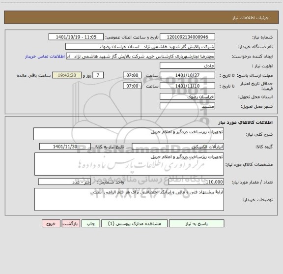 استعلام تجهیزات زیرساخت دزدگیر و اعلام حریق