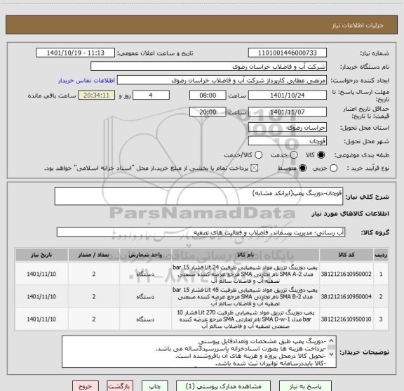 استعلام قوچان-دوزینگ پمپ(ایرانکد مشابه)
