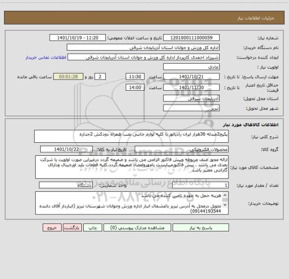 استعلام پکیج2مبدله 36هزار ایران رادیاتور با کلیه لوازم جانبی نصب همراه دودکش 2جداره