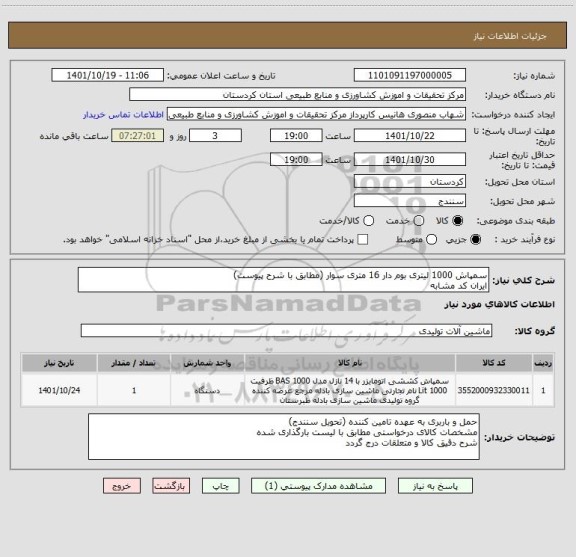 استعلام سمپاش 1000 لیتری بوم دار 16 متری سوار (مطابق با شرح پیوست)
ایران کد مشابه