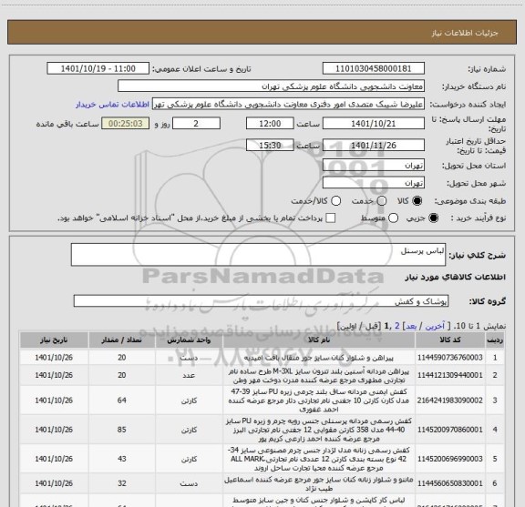 استعلام لباس پرسنل