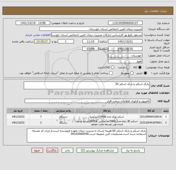 استعلام بارکد اسکنر و بارکد اسکنر 3d