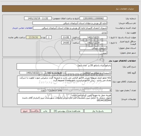 استعلام رادیاتور(ایران رادیاتور 20 پر  مدل ترمو)