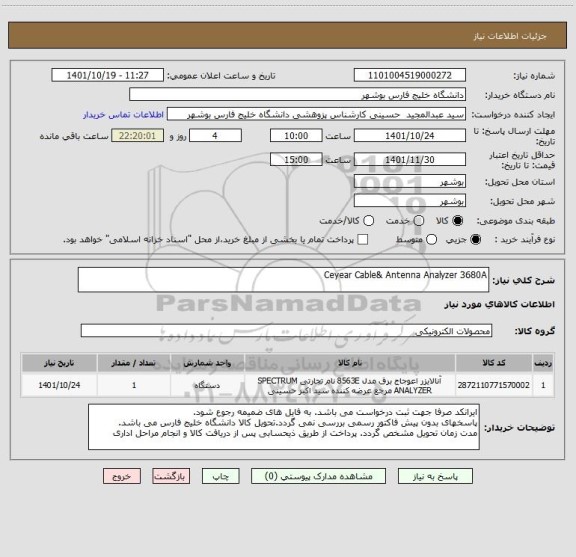 استعلام Ceyear Cable& Antenna Analyzer 3680A