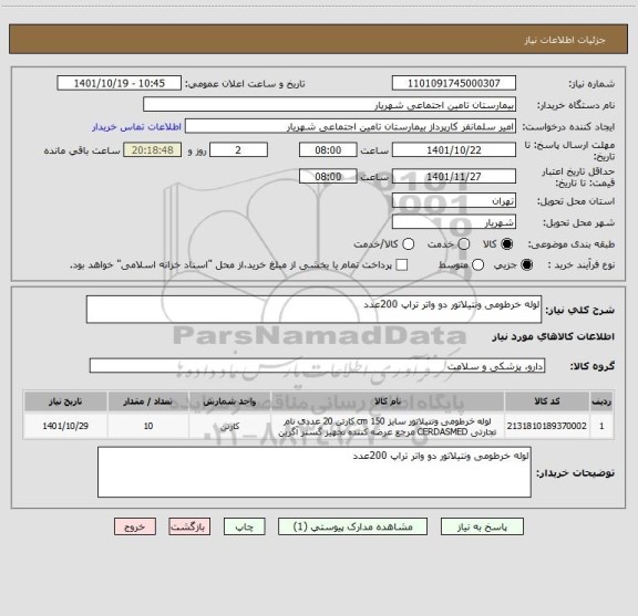 استعلام لوله خرطومی ونتیلاتور دو واتر تراپ 200عدد