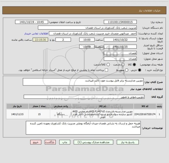 استعلام دوربین مداربسته برابر فایل پیوست مورد تاکید میباشد