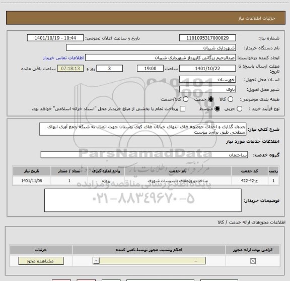 استعلام جدول گذاری و احداث حوضچه های انتهای خیابان های کوی بوستان جهت اتصال به شبکه جمع آوری ابهای سطحی طبق برآورد پیوست