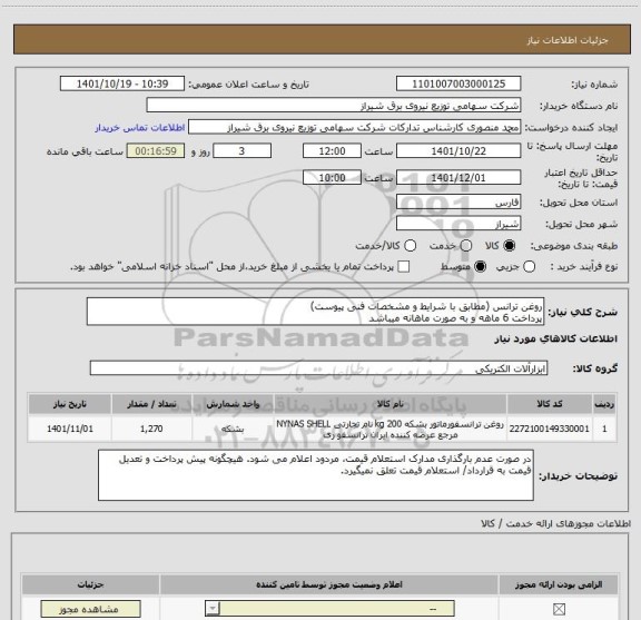 استعلام روغن ترانس (مطابق با شرایط و مشخصات فنی پیوست)
پرداخت 6 ماهه و به صورت ماهانه میباشد